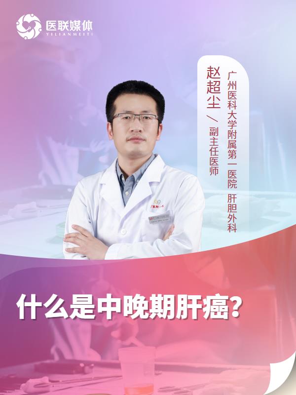什么是中晚期肝癌？