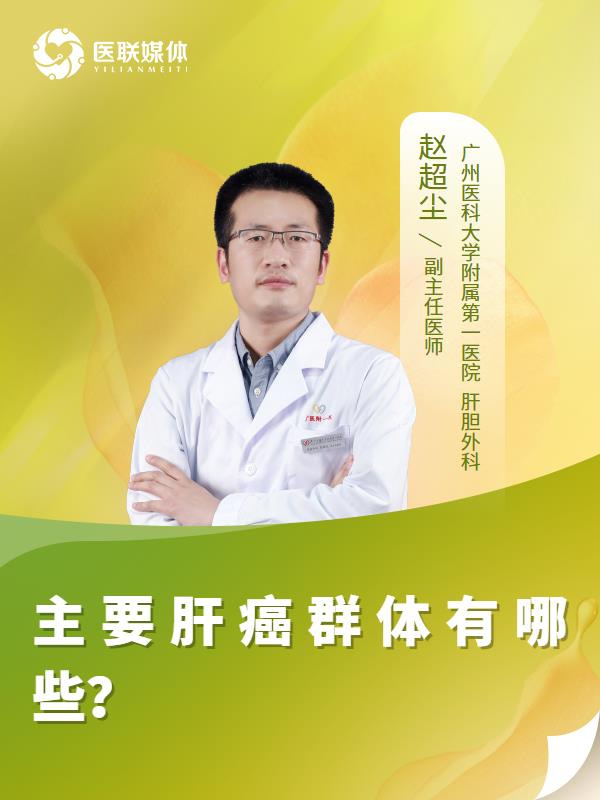 主要肝癌群体有哪些？