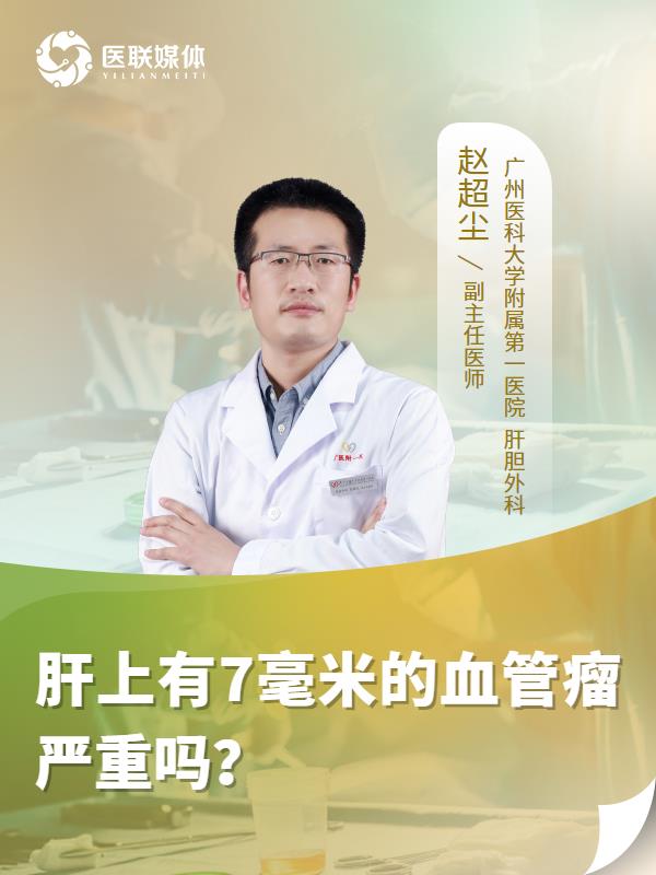 肝上有7毫米的血管瘤严重吗？
