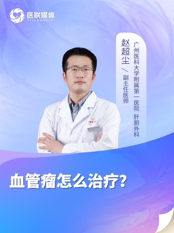 血管瘤怎么治疗？