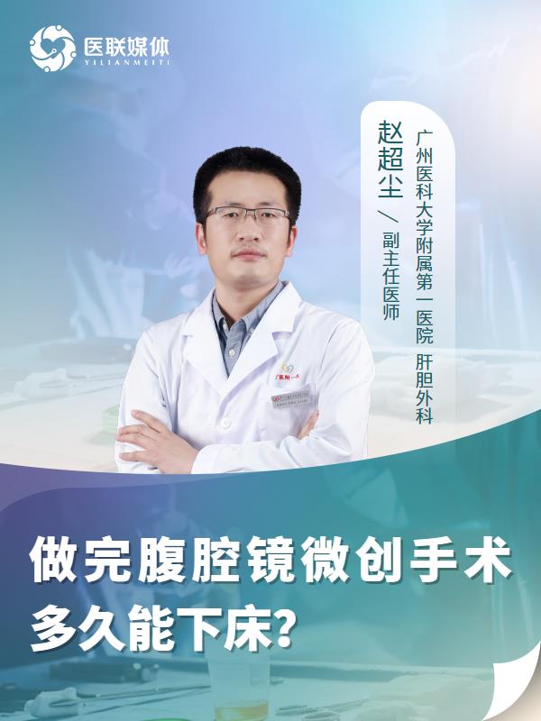 做完腹腔镜微创手术多久能下床？