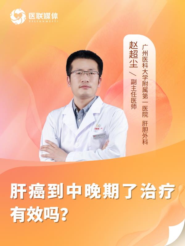 肝癌到中晚期了治疗有效吗？