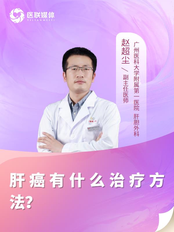 肝癌有什么治疗方法？
