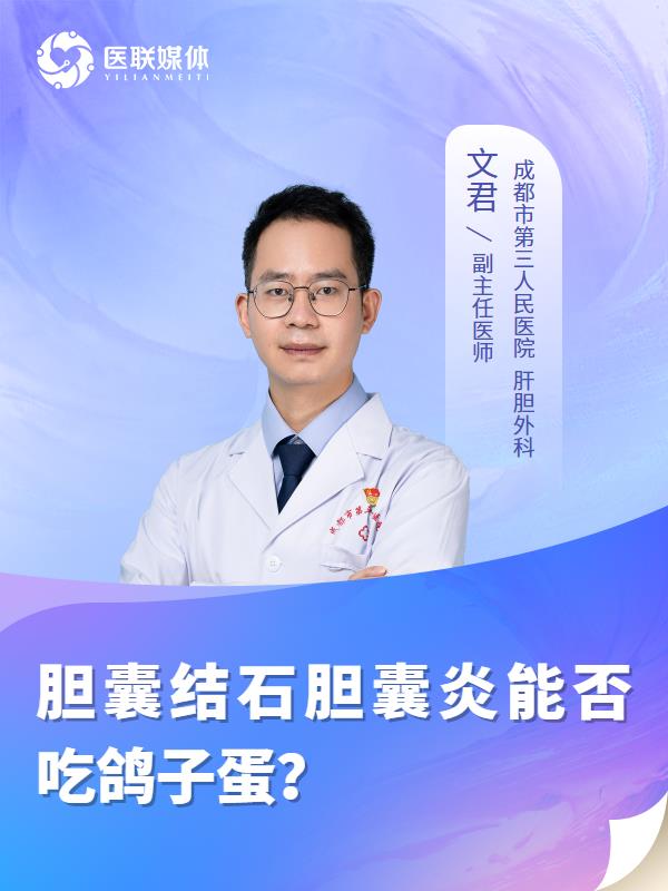 胆囊结石胆囊炎能否吃鸽子蛋？