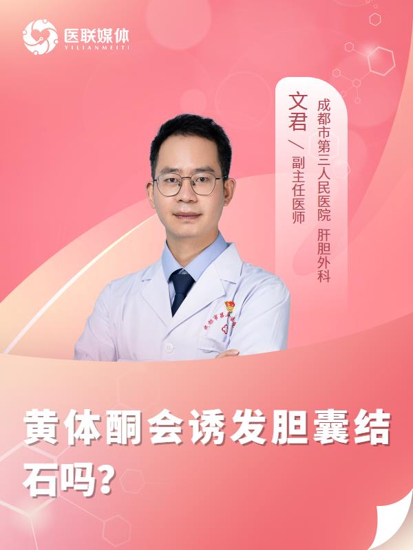 黄体酮会诱发胆囊结石吗？