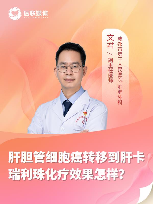 肝胆管细胞癌转移到肝卡瑞利珠化疗效果怎样？