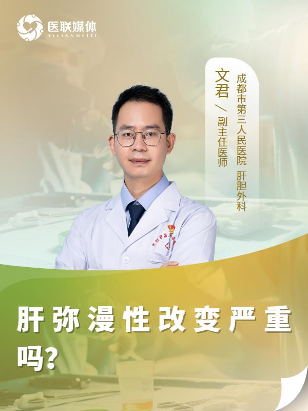 肝弥漫性改变严重吗？