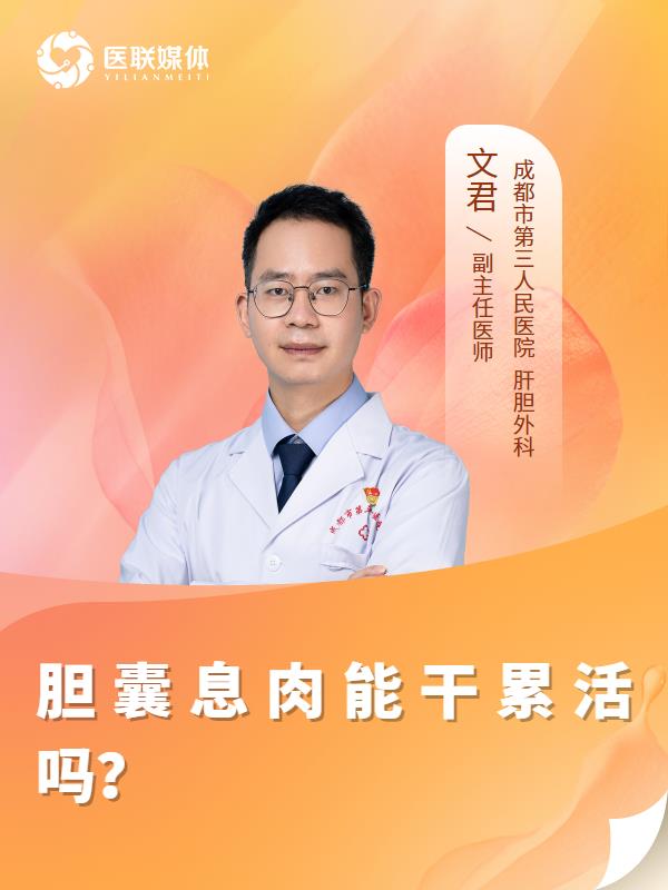 胆囊息肉能干累活吗？