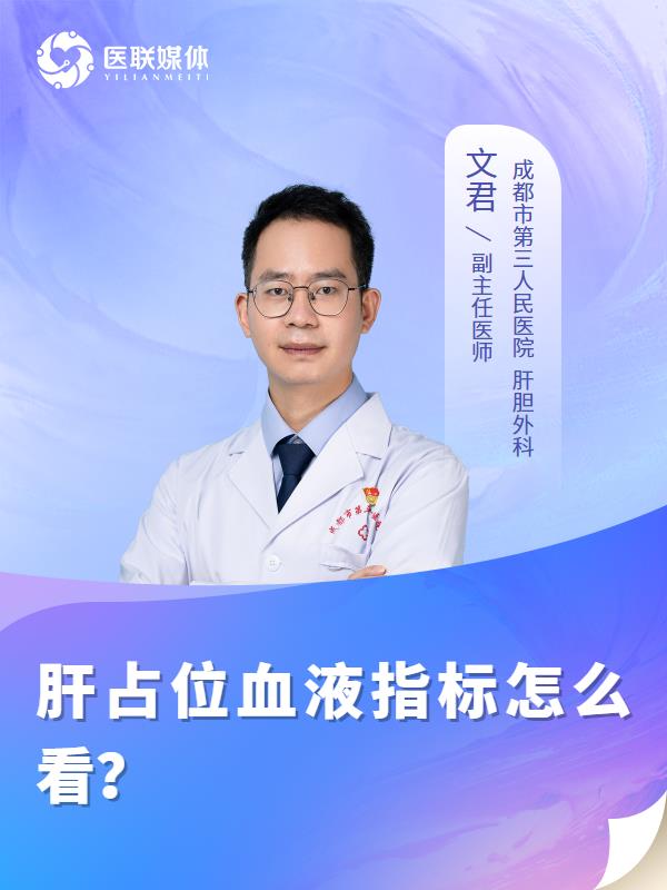 肝占位血液指标怎么看？