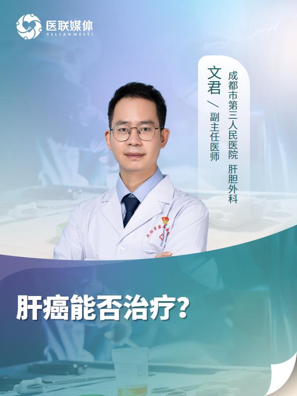 肝癌能否治疗？