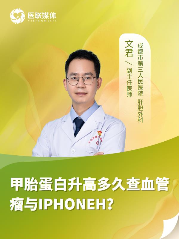 甲胎蛋白升高多久查血管瘤与IPHONEH？