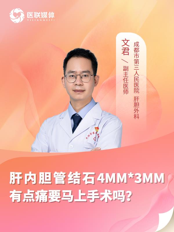 肝内胆管结石4MM*3MM有点痛要马上手术吗？