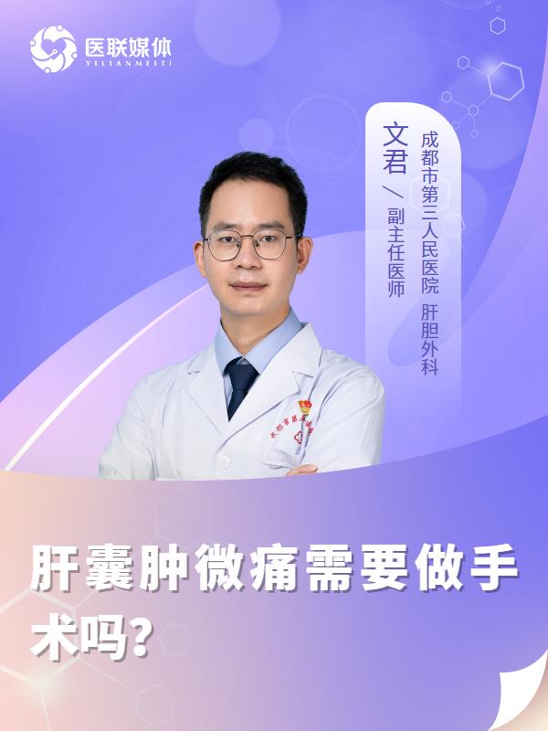 肝囊肿微痛需要做手术吗？