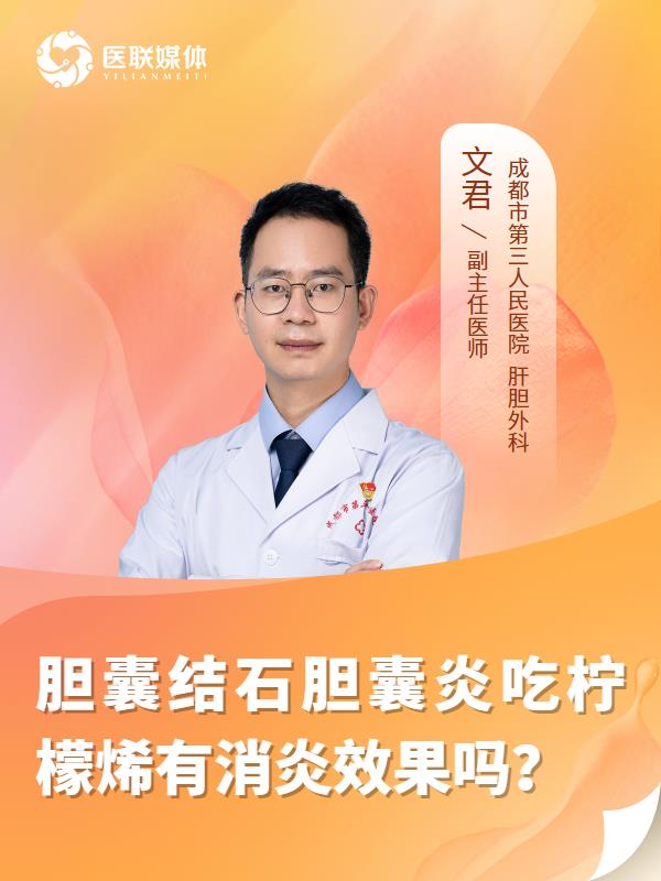胆囊结石胆囊炎吃柠檬烯有消炎效果吗？