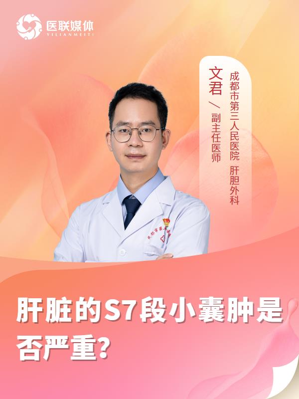 肝脏的S7段小囊肿是否严重？