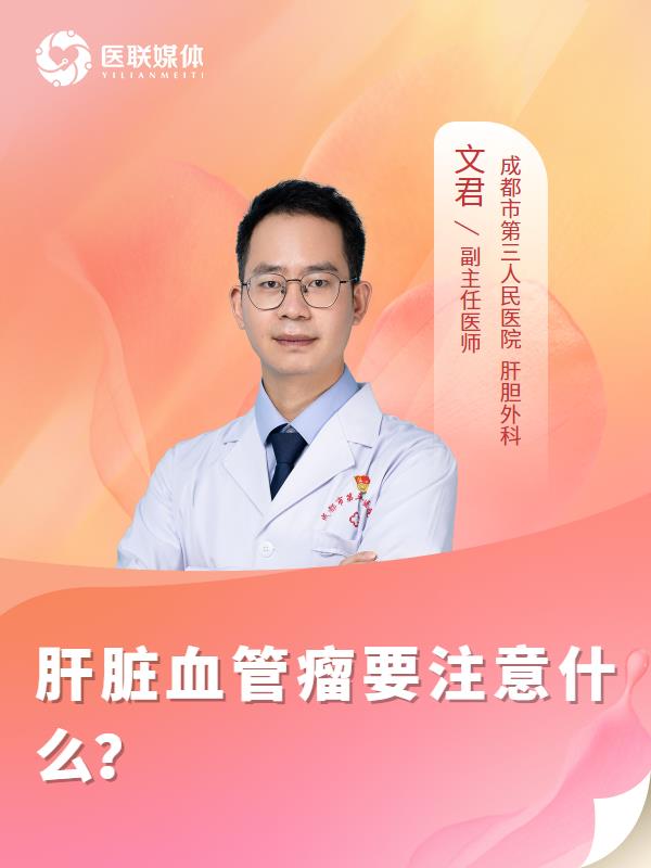 肝脏血管瘤要注意什么？