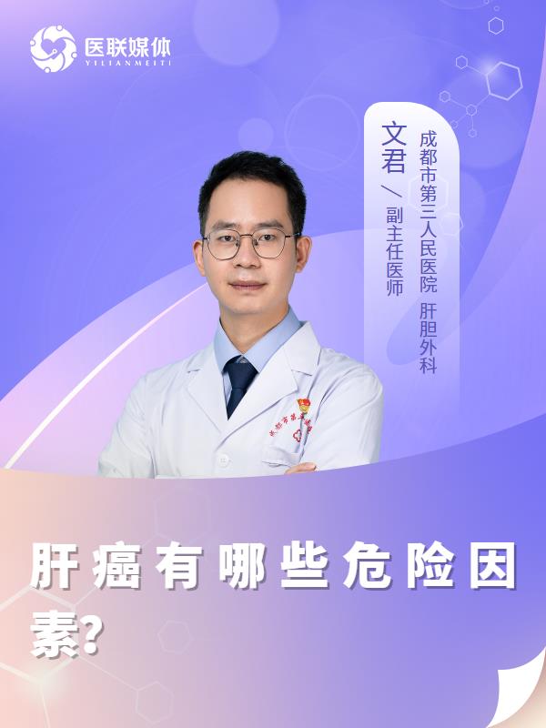 肝癌有哪些危险因素？