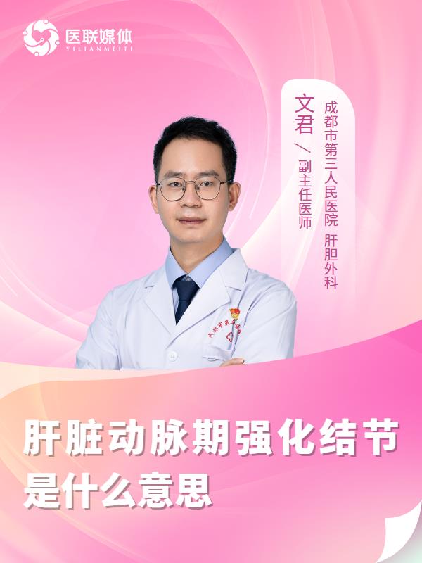 肝脏动脉期强化结节是什么意思