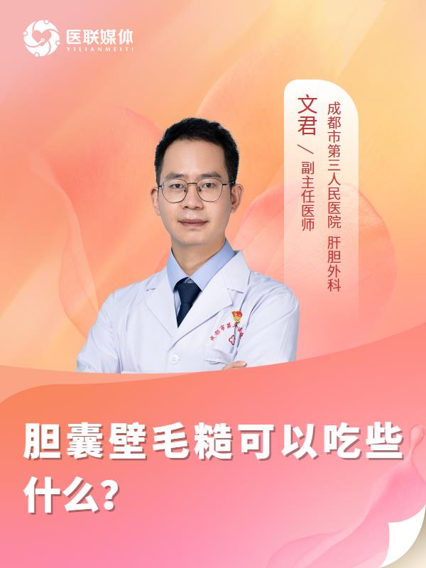 胆囊壁毛糙可以吃些什么？