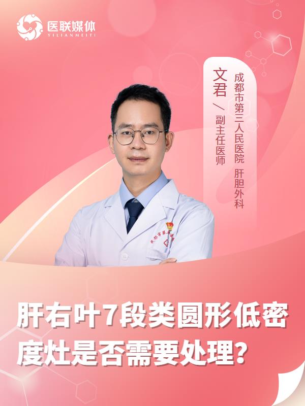 肝右叶7段类圆形低密度灶是否需要处理？
