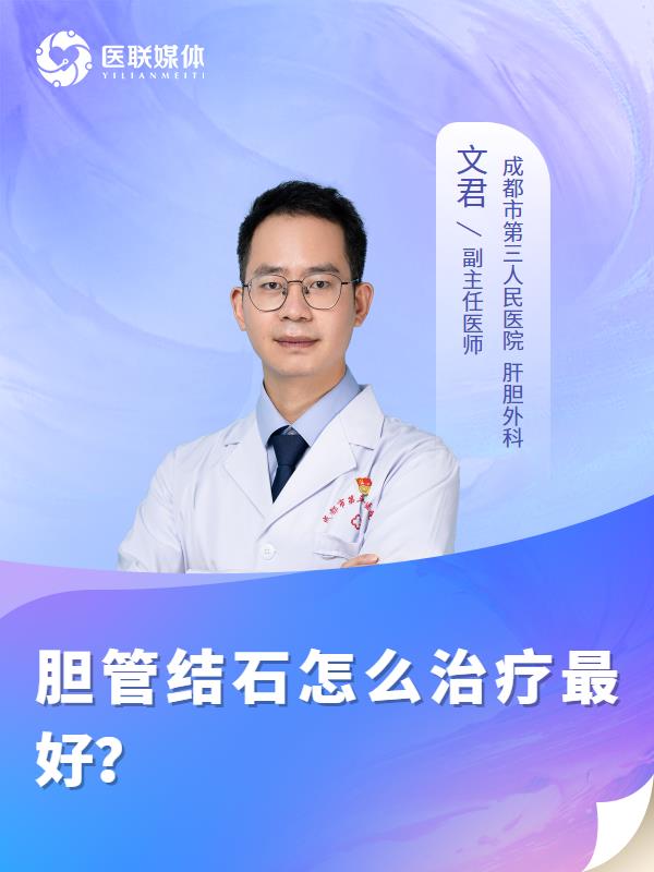 胆管结石怎么治疗最好？