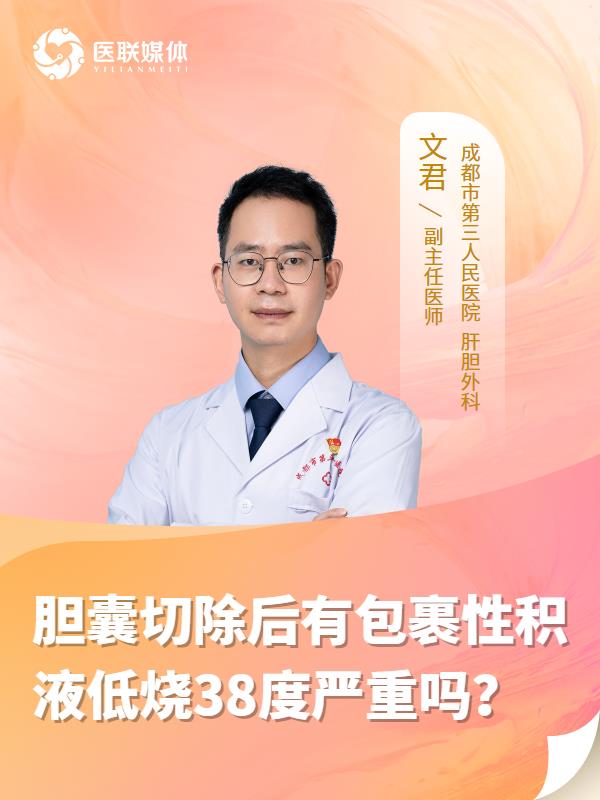 胆囊切除后有包裹性积液低烧38度严重吗？