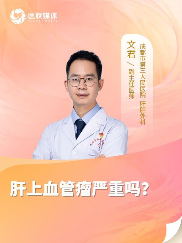 肝上血管瘤严重吗？