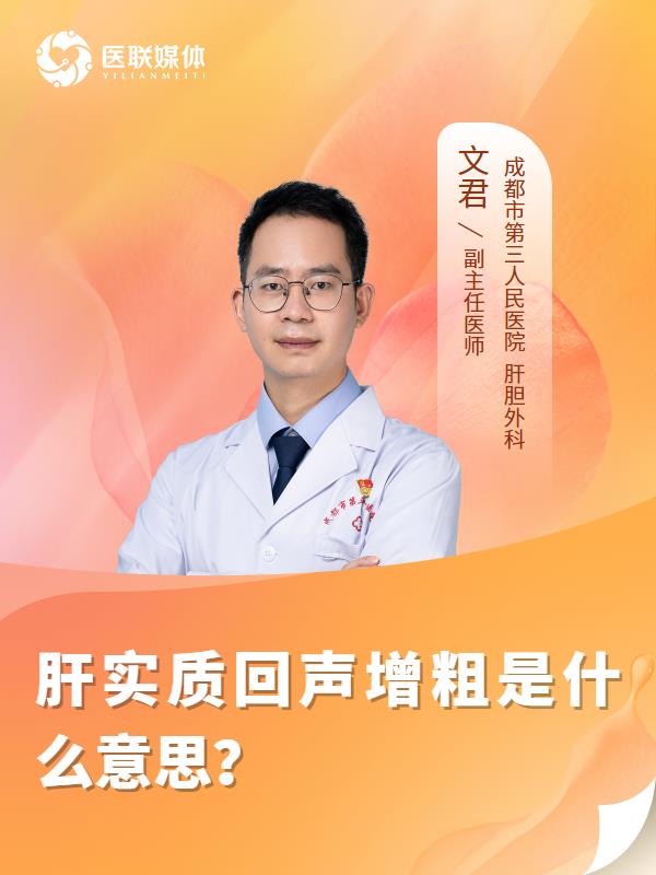 肝实质回声增粗是什么意思？