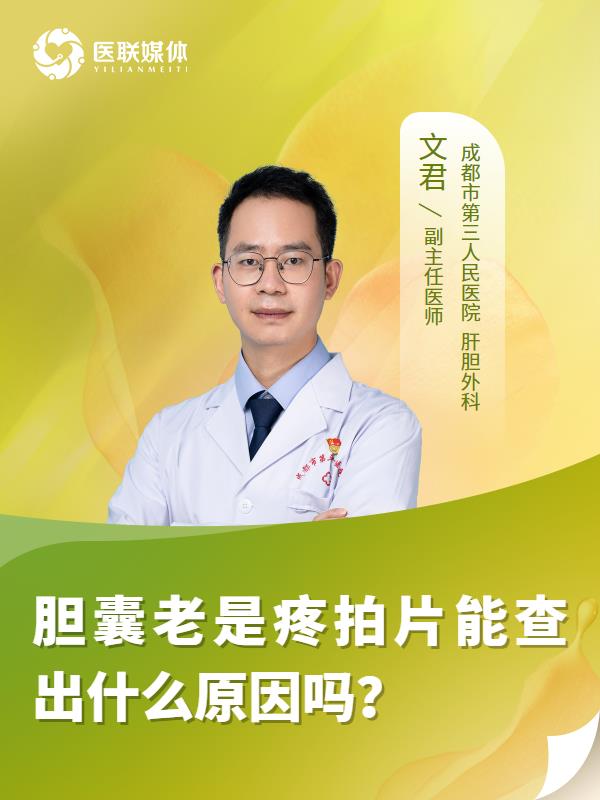 胆囊老是疼拍片能查出什么原因吗？
