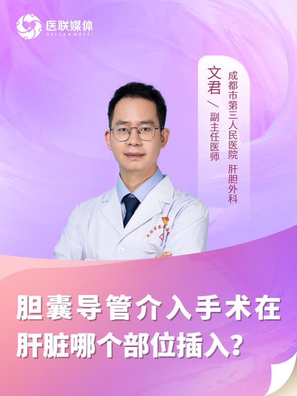 胆囊导管介入手术在肝脏哪个部位插入？