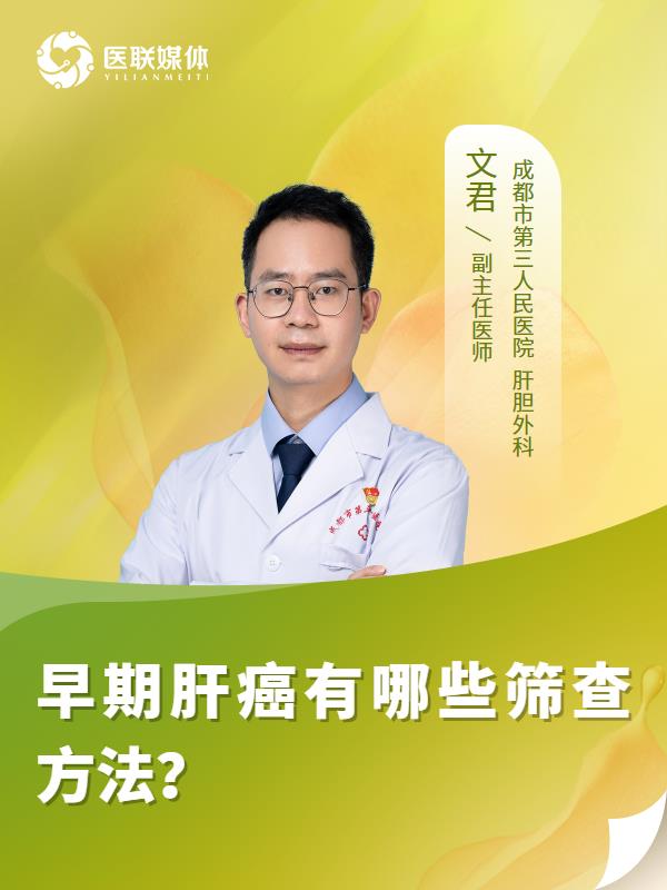 早期肝癌有哪些筛查方法？