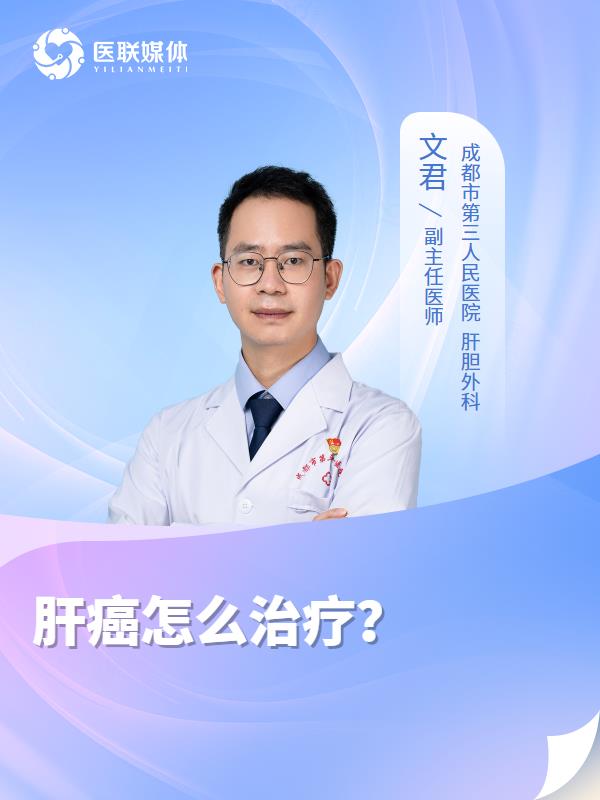 肝癌怎么治疗？