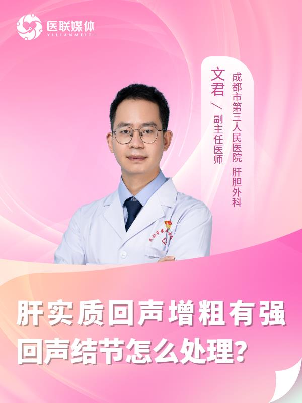 肝实质回声增粗有强回声结节怎么处理？