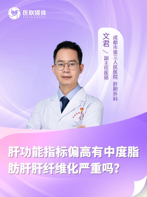 肝功能指标偏高有中度脂肪肝肝纤维化严重吗？
