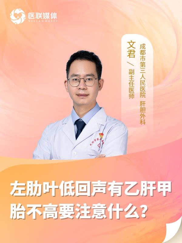 左肋叶低回声有乙肝甲胎不高要注意什么？