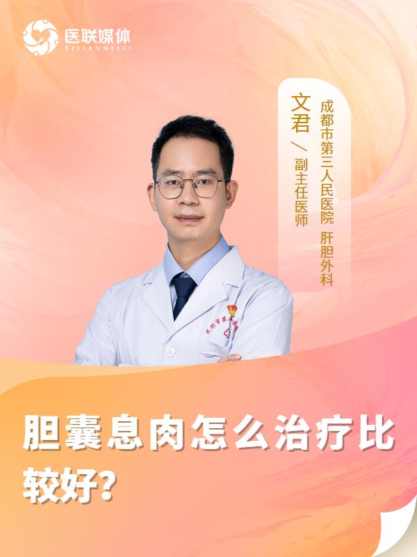 胆囊息肉怎么治疗比较好？