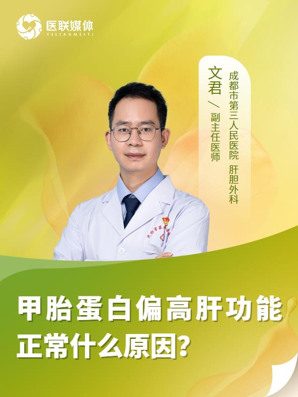甲胎蛋白偏高肝功能正常什么原因？