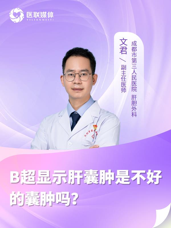 B超显示肝囊肿是不好的囊肿吗？