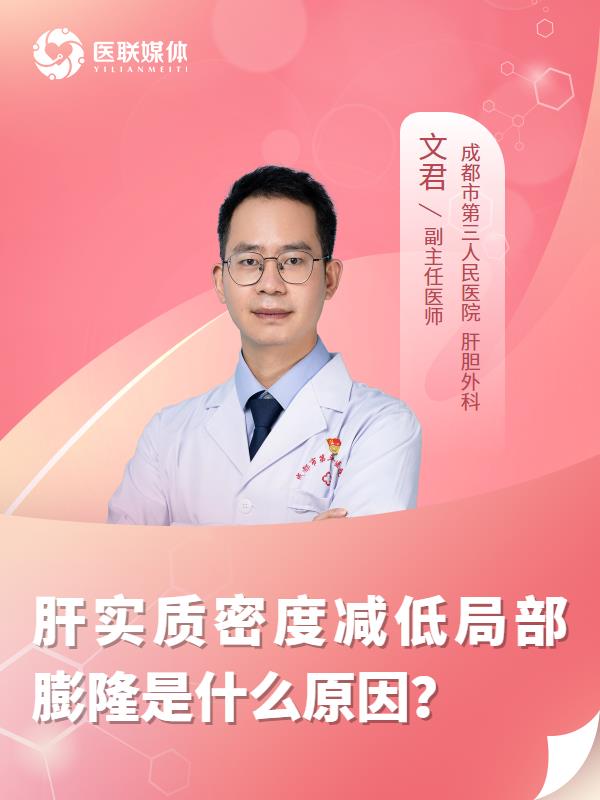 肝实质密度减低局部膨隆是什么原因？