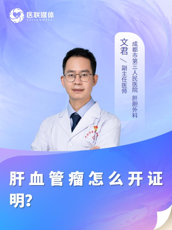 肝血管瘤怎么开证明？