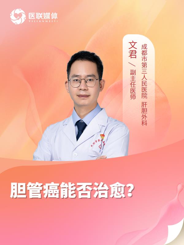胆管癌能否治愈？