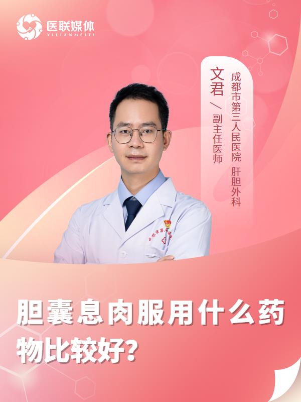 胆囊息肉服用什么药物比较好？