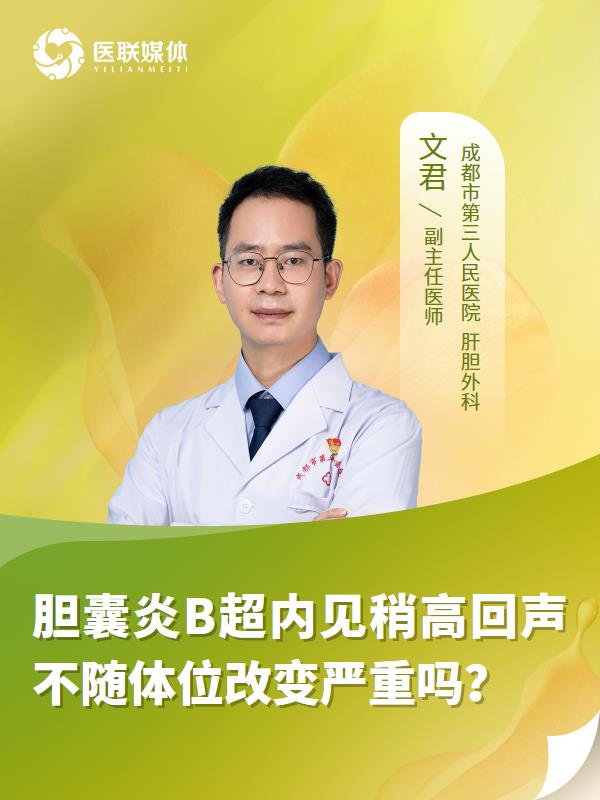 胆囊炎B超内见稍高回声不随体位改变严重吗？