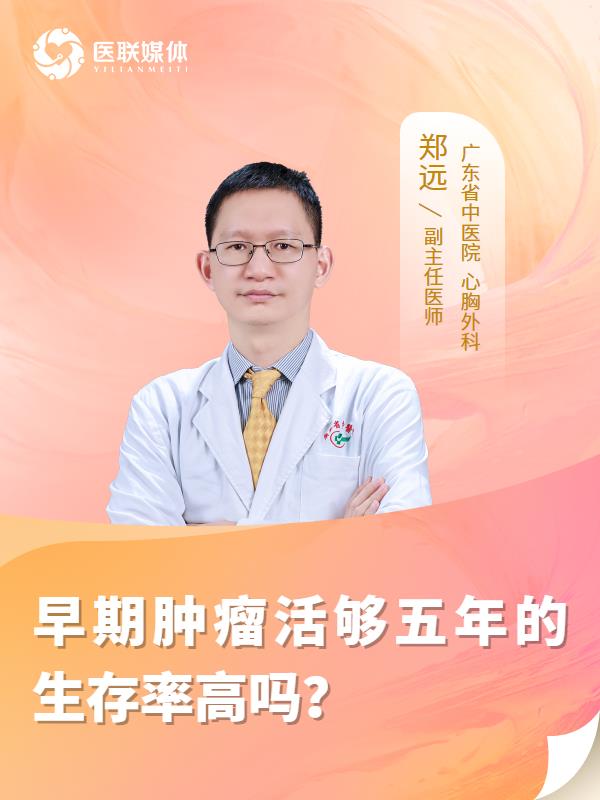 早期肿瘤活够五年的生存率高吗？