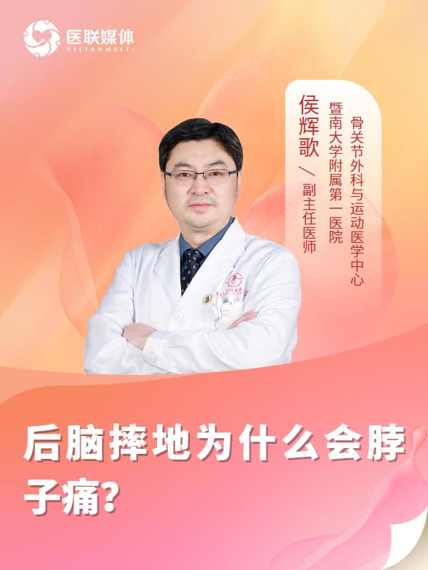 后脑摔地为什么会脖子痛？