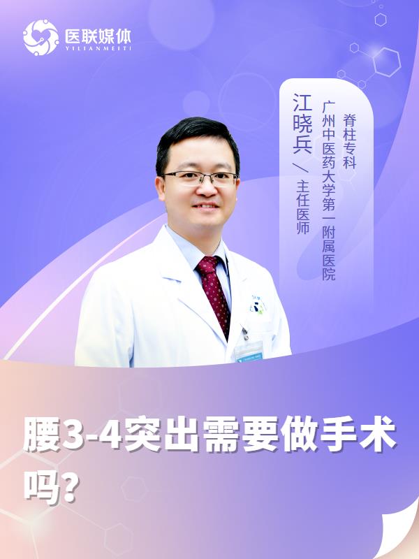 腰3-4突出需要做手术吗？