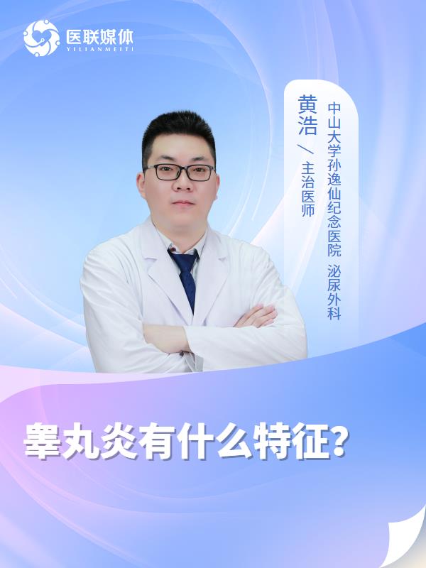 睾丸炎有什么特征？