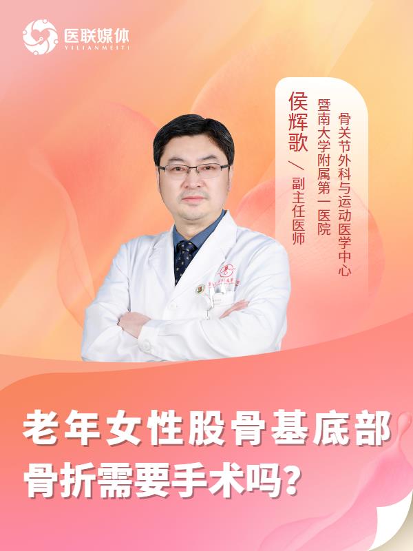 老年女性股骨基底部骨折需要手术吗？