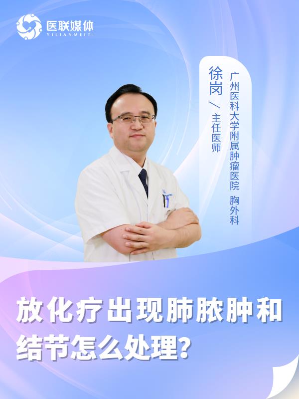 放化疗出现肺脓肿和结节怎么处理？