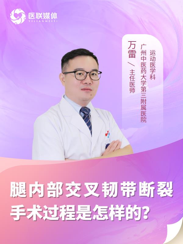 腿内部交叉韧带断裂手术过程是怎样的？